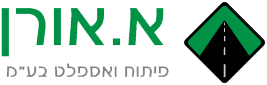 א.אורן פיתוח ואספלט בע"מ - סלילה, ריבוד וקרצוף כבישים, חידוש משטחי אספלט, ייצור ומכירת אספלט